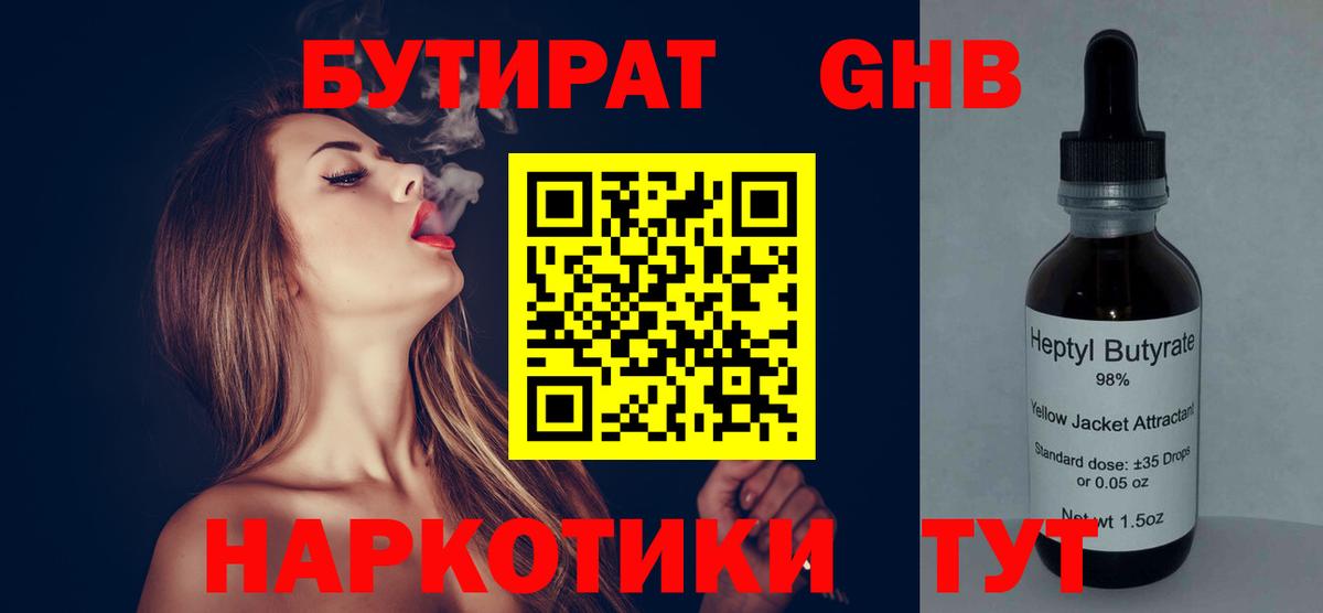 БУТИРАТ 1.4BDO Новозыбков