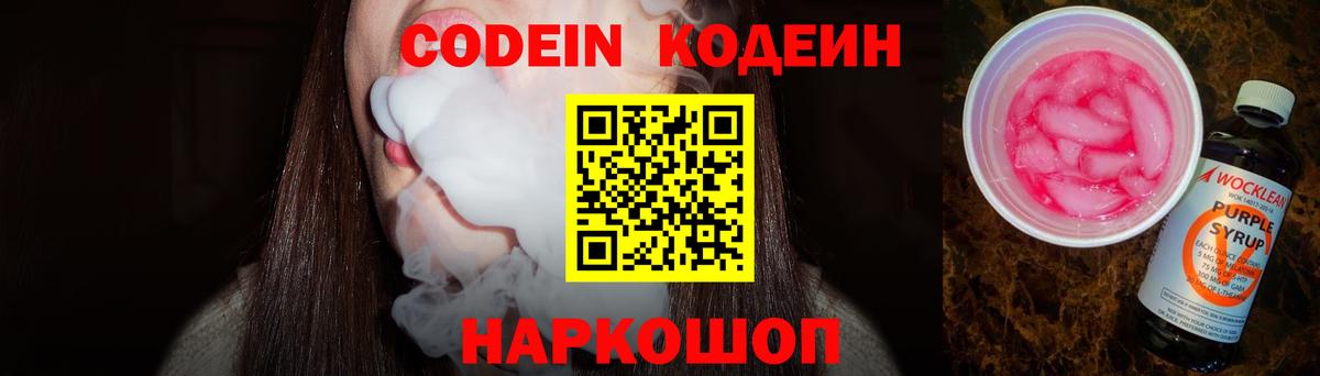 Codein напиток Lean (лин) Новозыбков